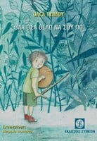 ολα οσα θελω να πω