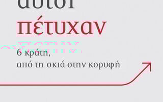 Γιατί αυτοί πέτυχαν: 6 κράτη, από τη σκιά στην κορυφή