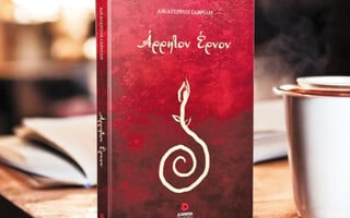 Άρρητον Έρνον της Αικατερίνης Γαβρίλη: Ένα ποιητικό ταξίδι που ωριμάζει μαζί σου