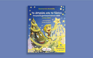 «Το Αστράκι και το Έλατο»: Ένα χριστουγεννιάτικο ταξίδι που μιλά στην καρδιά μικρών και μεγάλων.