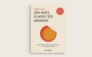 «Ζεν Νους, ο Νους του Αρχάριου»: Προδημοσίευση από το βιβλίο του Shunryu Suzuki