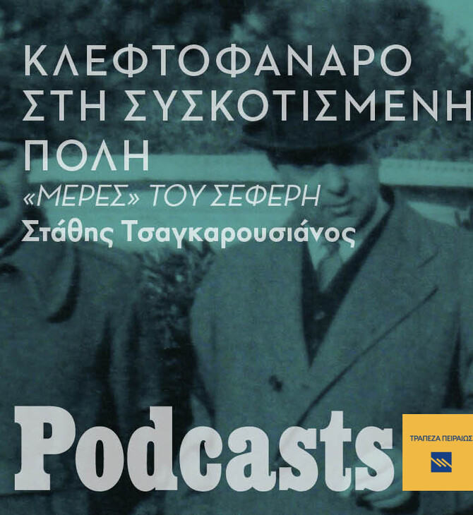 Με κλεφτοφάναρο στη συσκοτισμένη πόλη