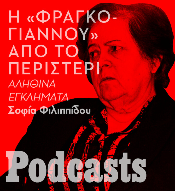 Simplecast!- Μαρία Σαμπανιώτη: Η «φαρμακούλα» και τα δηλητηριασμένα τηγανόψωμα 