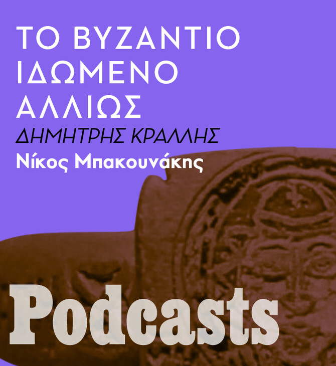 Μιχαήλ Ατταλειάτης: Ένας Βυζαντινός Μανδαρίνος τον 11ο αιώνα