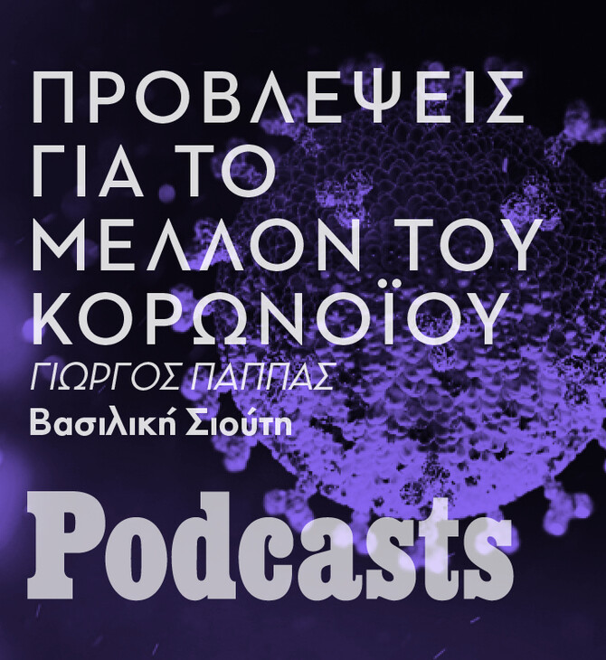 ΠΑΡΑΣΚΕΥΗ 21/01 - ΕΧΕΙΠΡΟΓΡΑΜΜΑΤΙΣΤΕΙ-Γιώργος Παππάς: «Η λογική της συνύπαρξης με τον ιό είναι μια παραδοχή ήττας»