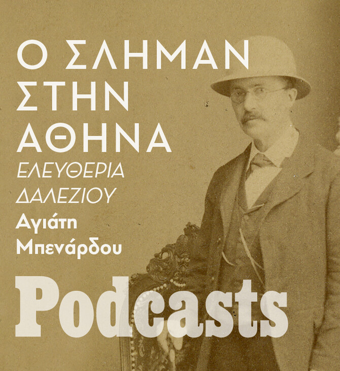 ΠΕΜΠΤΗ 31/03 - ΕΧΕΙ ΠΡΟΓΡΑΜΜΑΤΙΣΤΕΙ-H περιπετειώδης ζωή του Ερρίκου και της Σοφίας Σλήμαν 