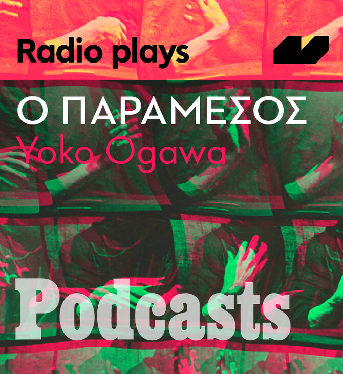 ΤΡΙΤΗ 05/04 - ΕΧΕΙ ΠΡΟΓΡΑΜΜΑΤΙΣΤΕΙ-Radio Plays - «Ο παράμεσος» της Yoko Ogawa