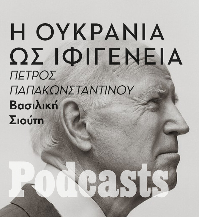 ΤΕΤΑΡΤΗ 11/05 - ΕΧΕΙ ΠΡΟΓΗΡΑΜΜΑΤΙΣΤΕΙ-Εκτός από τον πόλεμο του Πούτιν υπάρχει και αυτός του Μπάιντεν