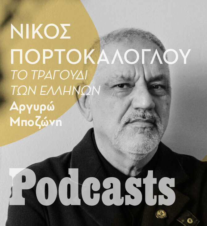 Ο Νίκος Πορτοκάλογλου ανοίγει το «μουσικό κουτί» του