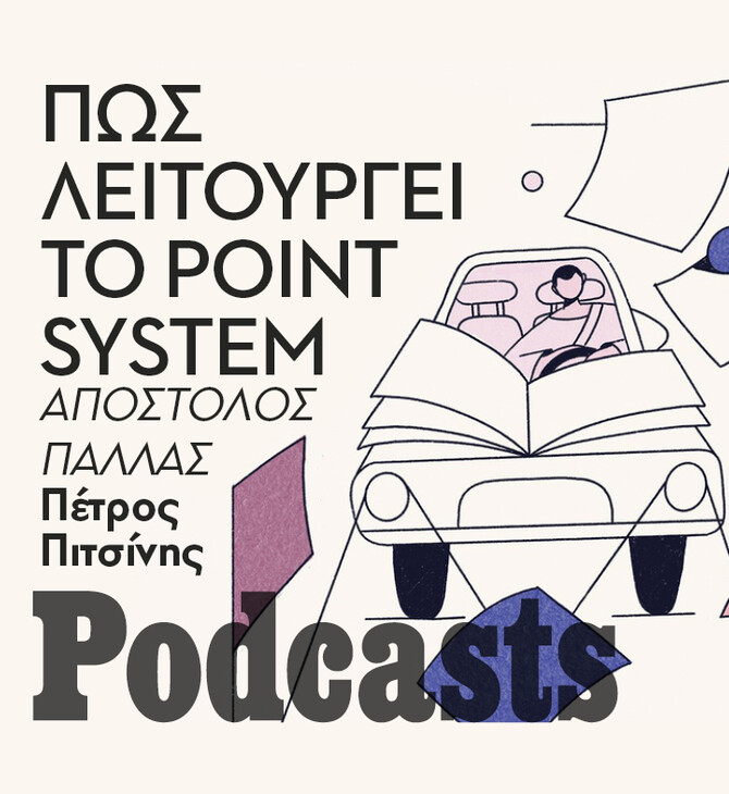 ΠΑΡΑΣΚΕΥΗ 20/05 - ΕΧΕΙ ΠΡΟΓΡΑΜΜΑΤΙΣΤΕΙ-Πόσο εύκολα μπορούμε να χάσουμε το δίπλωμα οδήγησης