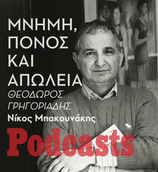 ΤΡΙΤΗ 14/06- ΕΧΕΙ ΠΡΟΓΡΑΜΜΑΤΙΣΤΕΙ-Θεόδωρος Γρηγοριάδης: «Δεν θέλησα μόνο να περιγράψω, αλλά να εκτεθώ»