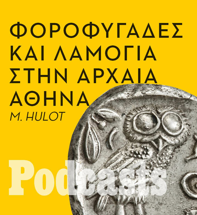 ΚΥΡΙΑΚΗ 14/09 - ΕΧΕΙ ΠΡΟΓΡΑΜΜΑΤΙΣΤΕΙ- Φοροδιαφυγή, αποφυγή στράτευσης ακόμα και λιποταξία ήταν η άλλη πλευρά της αθηναϊκής δημοκρατίας 