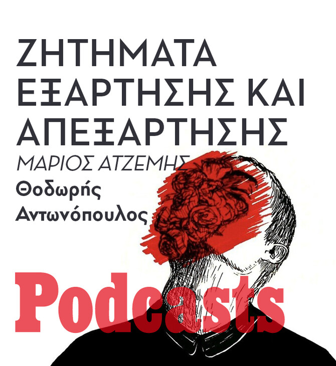 Γιατί σημειώνεται αυξημένη θνησιμότητα στους χρήστες ουσιών στην Ελλάδα;