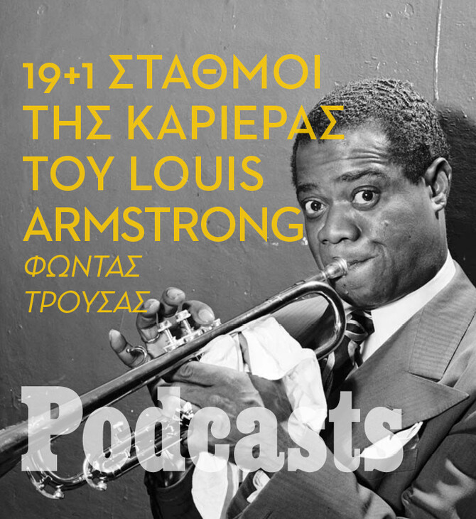 Η ζωή και η καριέρα του σπουδαίου Louis Armstrong μέσα από είκοσι στιγμιότυπα 