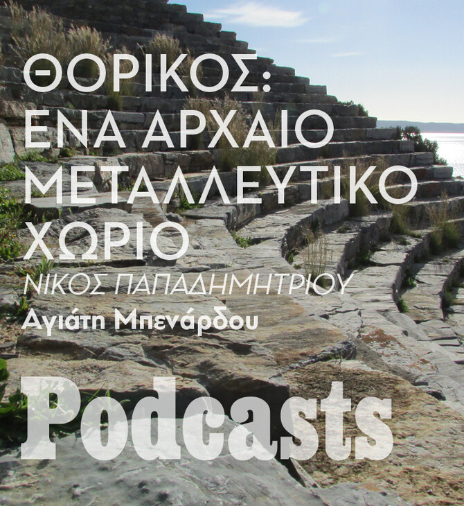 ΠΕΜΠΤΗ 29/09-Θορικός: Ένας από τους αρχαιότερους οικισμούς της Αττικής 