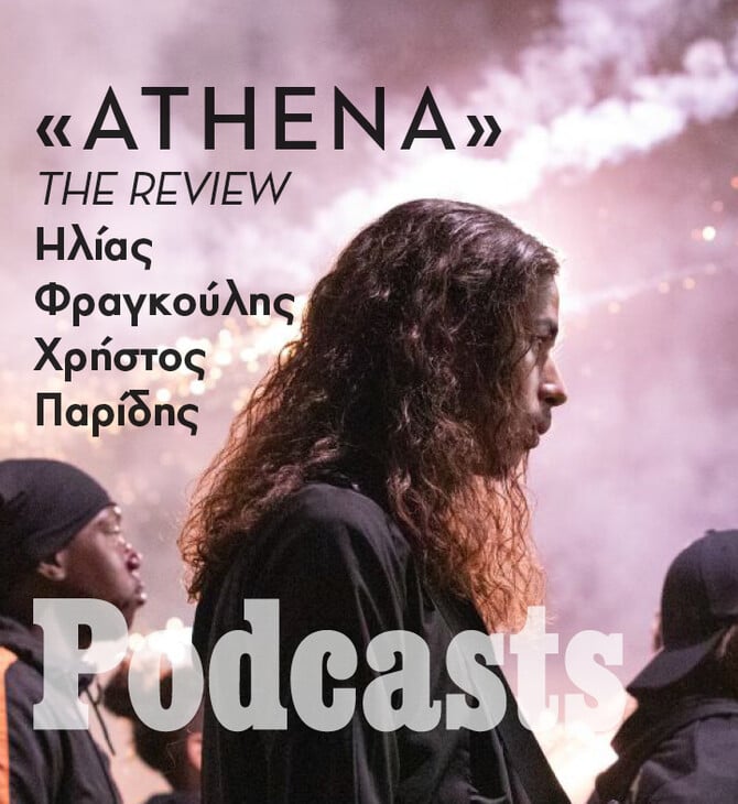 ΠΑΡΑΣΚΕΥΗ 30/09 - Πόσο αμφιλεγόμενο είναι το τέλος της ταινίας «Αθηνά» του Ρομέν Γαβρά; 