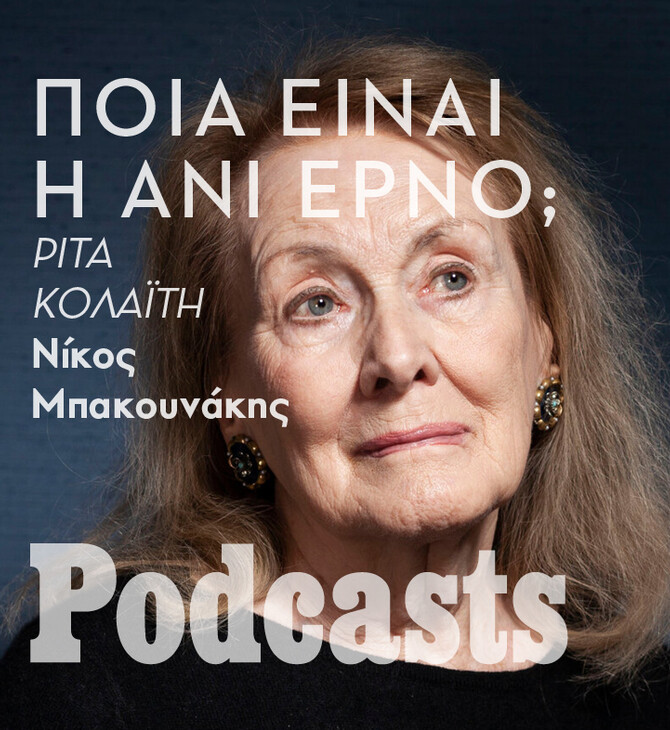 ΤΡΙΤΗ 18/10-Ανί Ερνό:Το «εγώ» που χάνεται μέσα στο «εμείς»