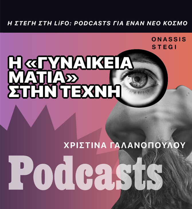 ΚΥΡΙΑΚΗ 23/10 - ΠΑΡΑΚΑΛΩ ΝΑ ΕΧΕΙ ΔΗΜΟΣΙΕΥΤΕΙ ΕΩΣ ΤΙΣ 10 Π.Μ.- Μπορεί η γυναικεία ματιά στην τέχνη να καταργήσει το ανδρικό angle που επικρατεί;