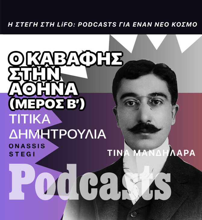 ΣΑΒΒΑΤΟ 05/11- Ταξιδεύοντας με τον Καβάφη στην Αθήνα (Mέρος Β’)