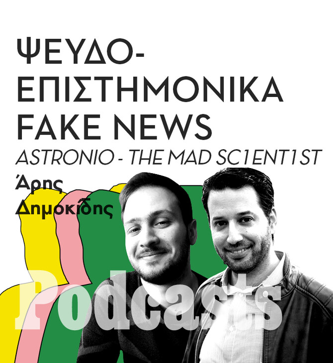 Ψευδοεπιστημονικά Fake News: Συνέντευξη με τον Astronio και τον The Mad Sc1ent1st