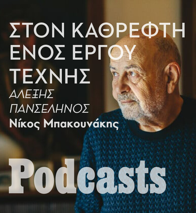 ΤΡΙΤΗ 15/11- «Λάδι σε καμβά»: Στον καθρέφτη ενός έργου τέχνης