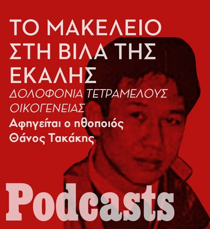 ΚΥΡΙΑΚΗ 11/12 - Η δολοφονία της οικογένειας Χρυσαφίδη και το μυστήριο με τον Ταϊλανδό μπάτλερ