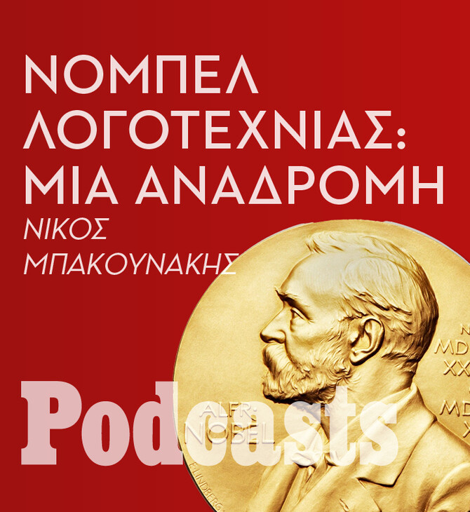 Νόμπελ Λογοτεχνίας: Γιατί κάθε χρόνο ξεσπά «εμφύλιος» στους λογοτεχνικούς κύκλους;