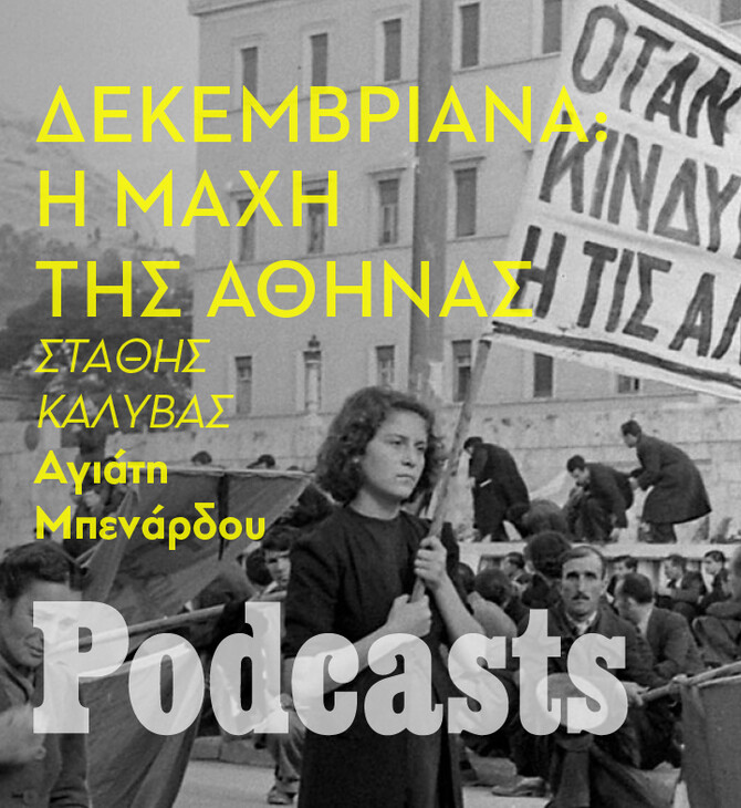 ΠΕΜΠΤΗ 22/12-Δεκέμβρης του 1944: Η μαύρη περίοδος της Αθήνας