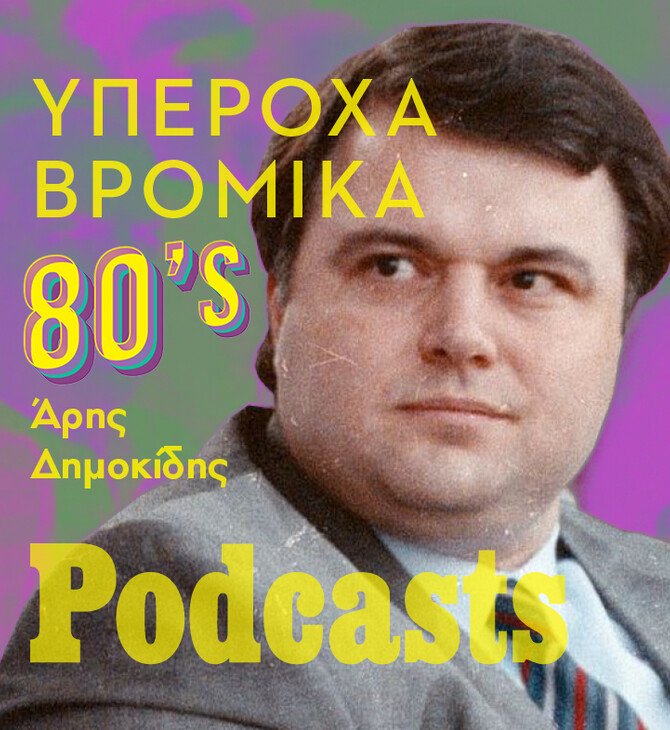 ΣΑΒΒΑΤΟ 07/01-Έρχονται! Τα υπέροχα βρόμικα 80's 