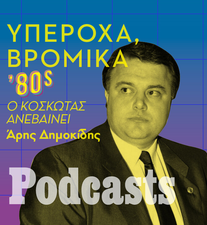 ΣΑΒΒΑΤΟ 14/01-Υπέροχα, Βρώμικα '80s: Ο Κοσκωτάς ανεβαίνει