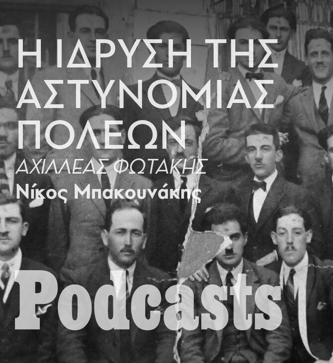 ΤΡΙΤΗ 17/01- Με κλομπ, χωρίς όπλο: Μια ματιά στην ιστορία της αστυνόμευσης στην Ελλάδα 