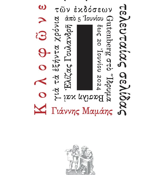 Γιάννης Μαμάης: Κολοφώνες, η μνήμη της τελευταίας σελίδας