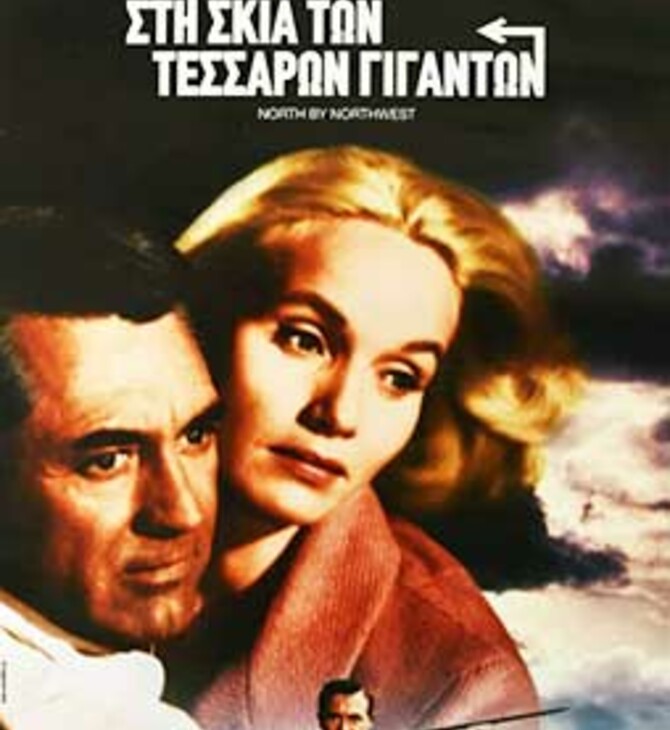 north by northwest ποστερ