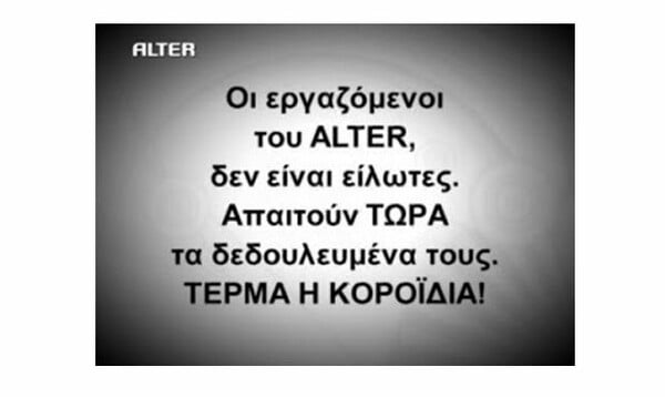 Ανακοίνωση εργαζομένων του ALTER για τα δημοσιεύματα περί «επαναλειτουργίας του σταθμού»