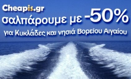 50% έκπτωση στα ακτοπλοϊκά εισιτήρια