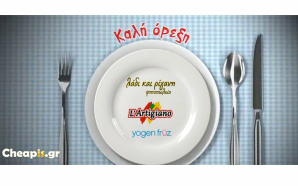 To Cheapis.gr μαγείρεψε τις τιμές