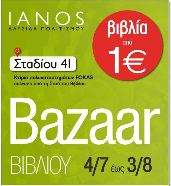 ΙΑΝΟS Bazaar