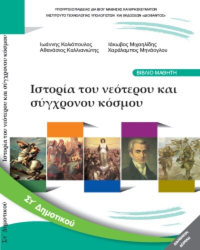 Ο ΣΥΡΙΖΑ ζητά να αποσυρθεί το βιβλίο Ιστορίας της ΣΤ' Δημοτικού