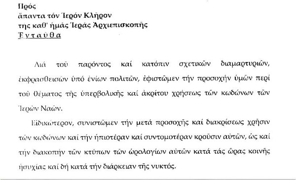 Ιερώνυμος: «Μη χτυπάτε τις καμπάνες σε ώρες κοινής ησυχίας»