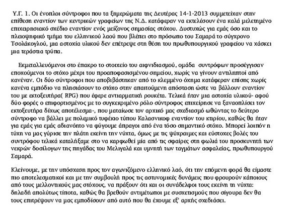 Οργάνωση ανέλαβε την ευθύνη για την επίθεση στα γραφεία της Ν.Δ. στη Συγγρού