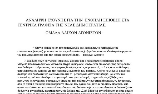 Οργάνωση ανέλαβε την ευθύνη για την επίθεση στα γραφεία της Ν.Δ. στη Συγγρού