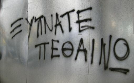 Ξυπνάτε ρεεεεεε!