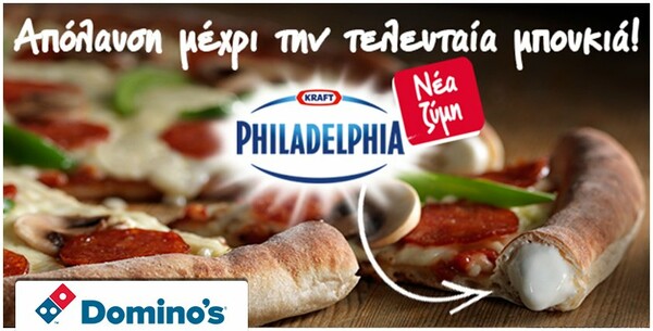 Νέα Φρέσκια Ζύμη με γέμιση τυρί Philadelphia από την Domino's Pizza