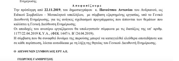 Στην ΕΡΤ ο Αντώνης Πανούτσος - Προσελήφθη ως ειδικός σύμβουλος