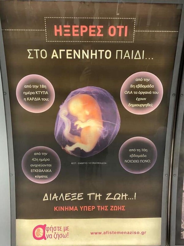 Η απάντηση της ΣΤΑΣΥ για την καμπάνια κατά των αμβλώσεων στο μετρό