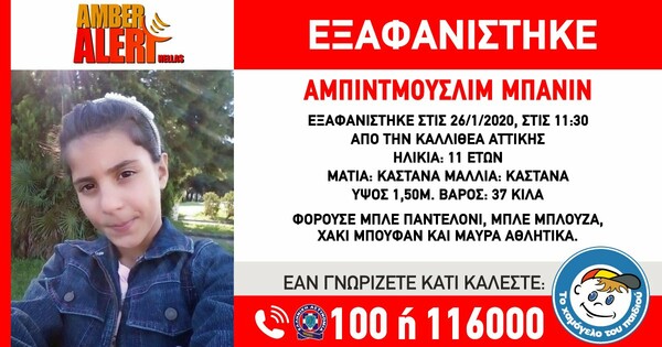 Συναγερμός για την εξαφάνιση ανήλικης στην Καλλιθέα