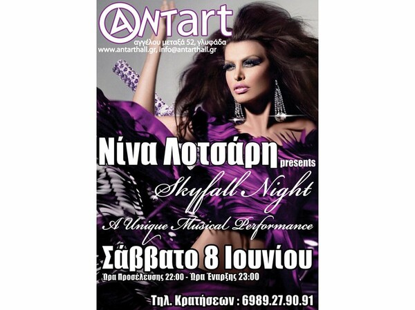 Νίνα Λοτσάρη presents "Skyfall Night"