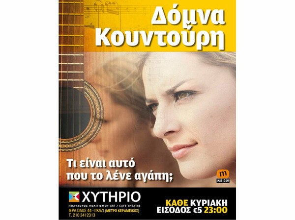 Η Δόμνα Κουντούρη στο Χυτήριο