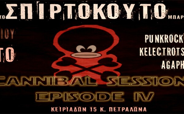 Cannibal Sessions IV @Σπιρτόκουτο