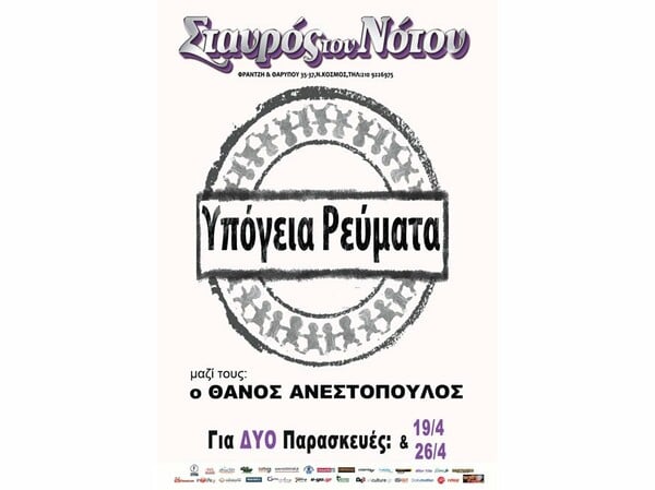 Υπόγεια Ρεύματα & Θάνος Ανεστόπουλος